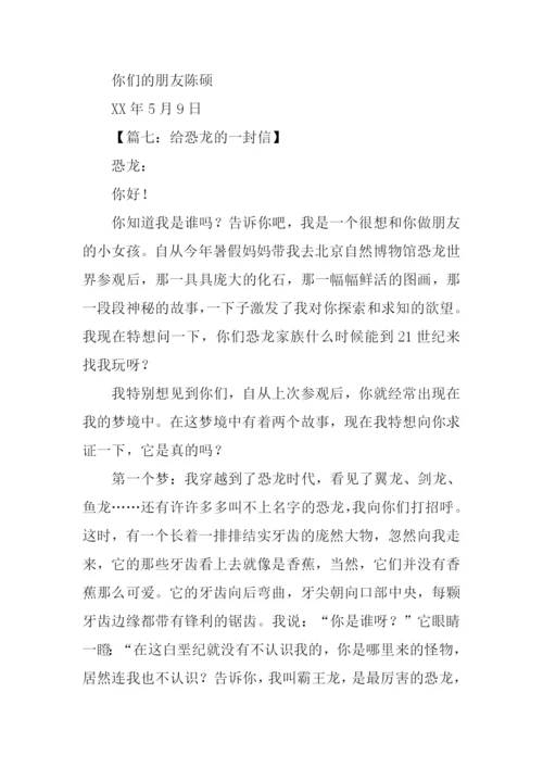 给恐龙的一封信.docx