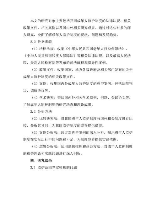 成年人监护制度的法律探讨