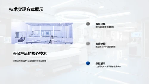 XX医疗保健产品解析