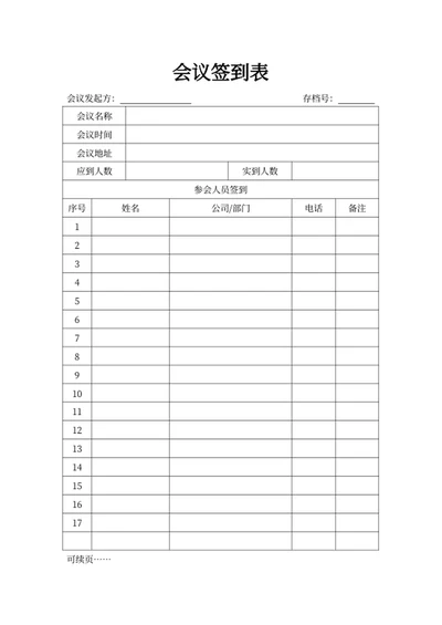 会议签到表