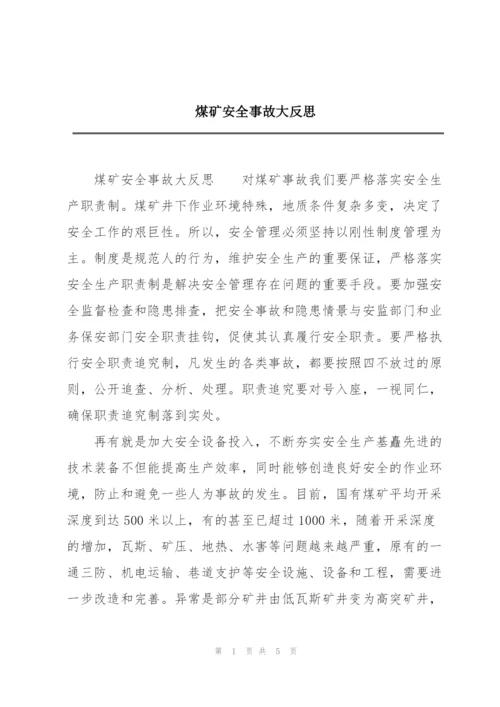 煤矿安全事故大反思.docx