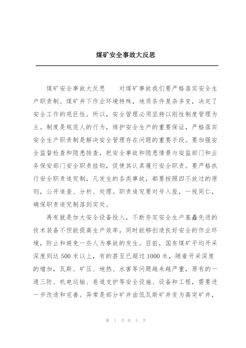 煤矿安全事故大反思.docx