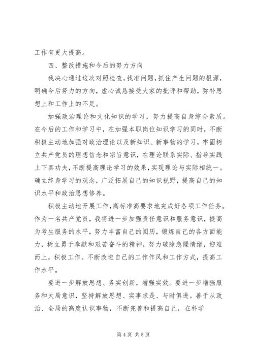 民主生活会个人对照检查材料.docx