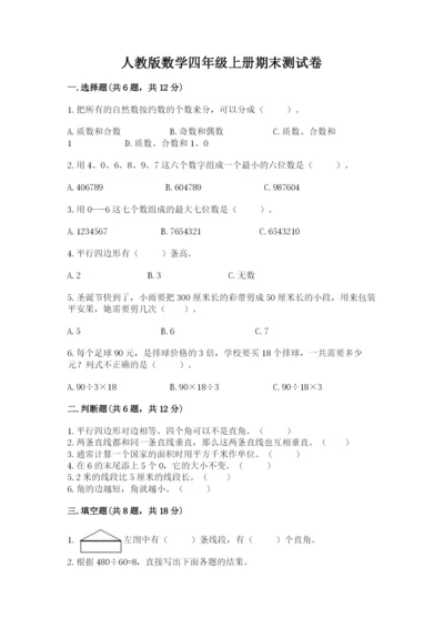 人教版数学四年级上册期末测试卷及答案下载.docx