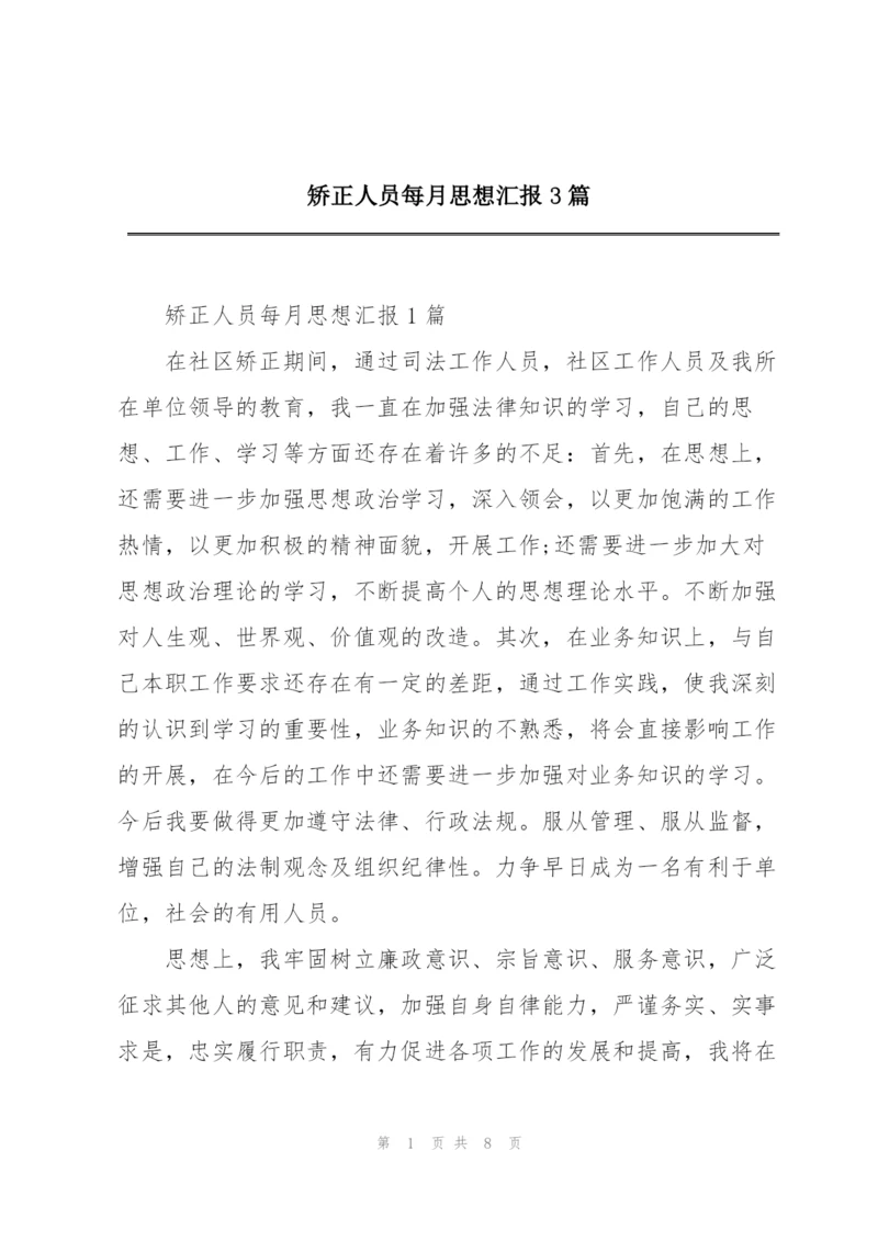 矫正人员每月思想汇报3篇.docx