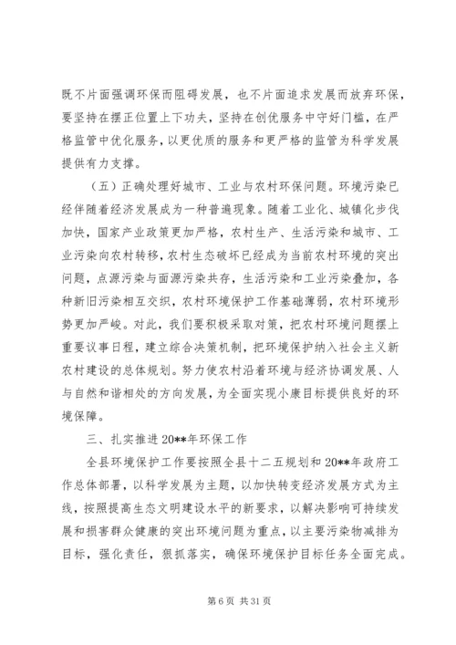 全县环境保护工作会议上的领导讲.docx