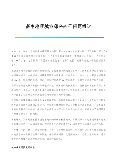 高中地理城市部分若干问题探讨.docx