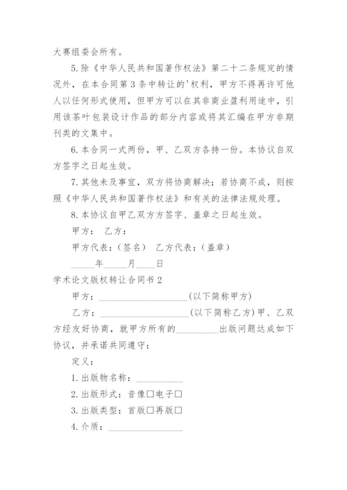 学术论文版权转让合同书.docx