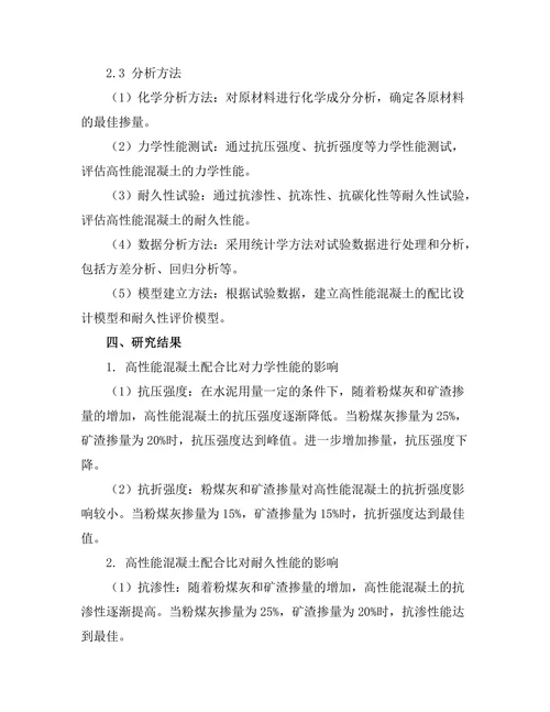 高性能混凝土的配比设计与耐久性研究