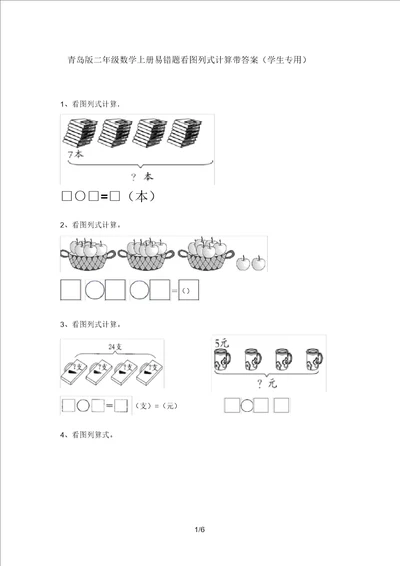 青岛版二年级数学上册易错题看图列式计算带答案学生专用