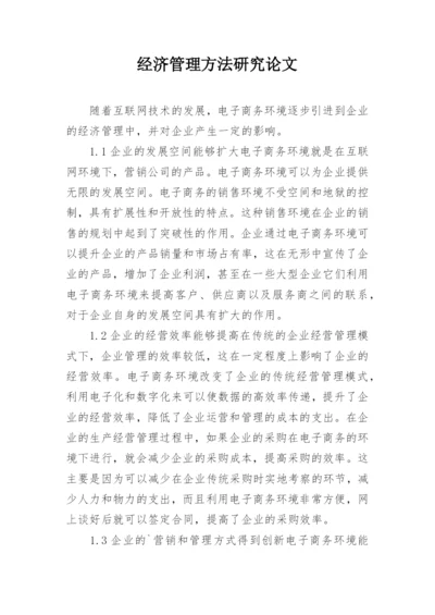 经济管理方法研究论文.docx