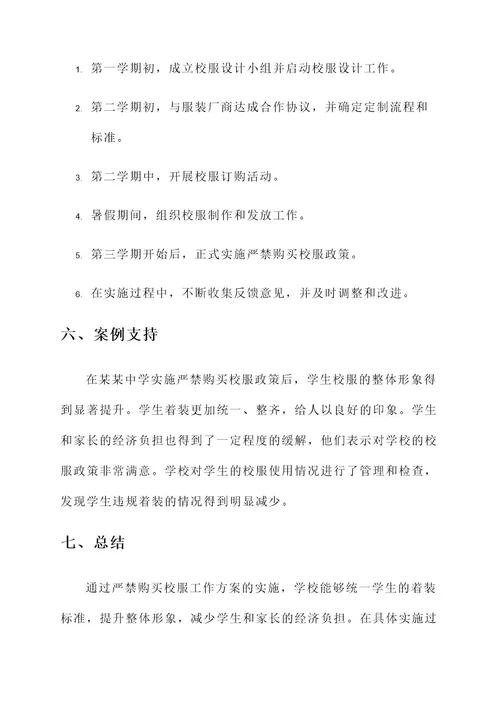 严禁购买校服工作方案