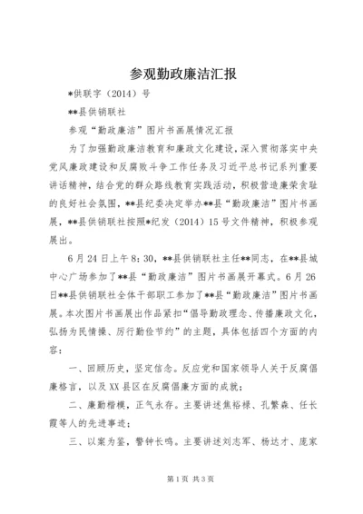 参观勤政廉洁汇报 (4).docx