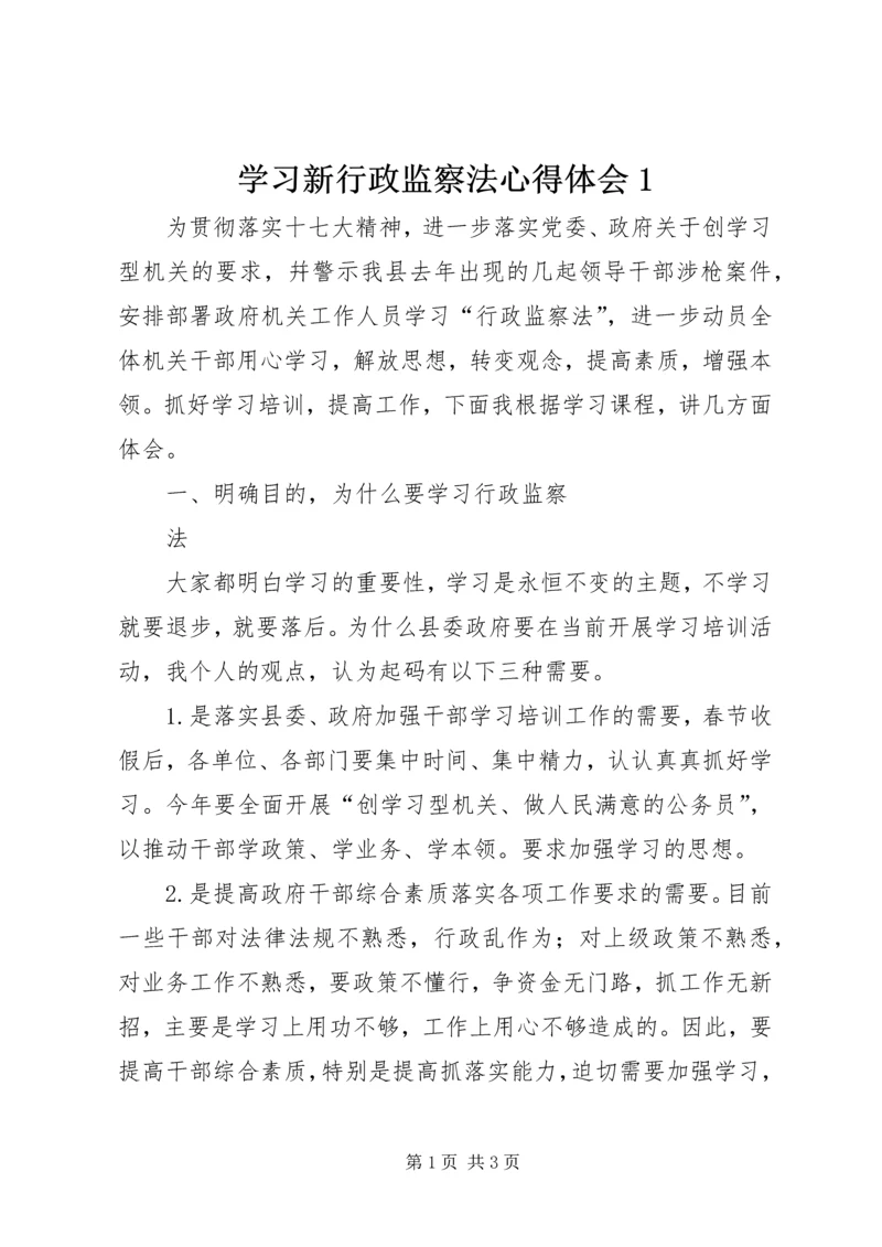 学习新行政监察法心得体会1 (2).docx