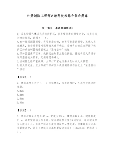 注册消防工程师之消防技术综合能力题库附答案【综合卷】.docx