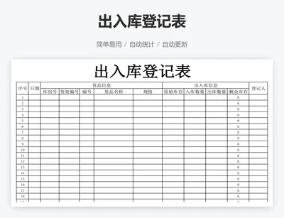 出入库登记表