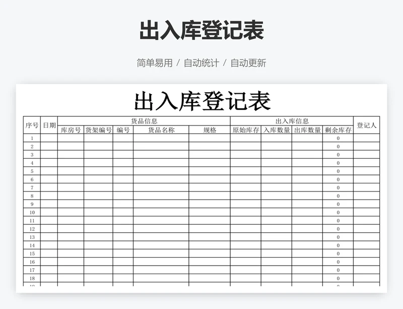 出入库登记表