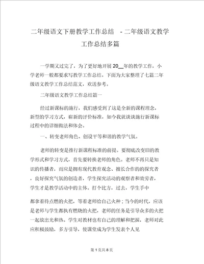 二年级语文下册教学工作总结二年级语文教学工作总结多篇