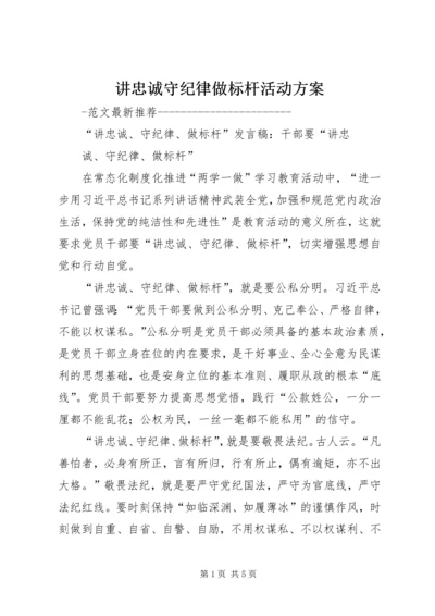 讲忠诚守纪律做标杆活动方案 (3).docx