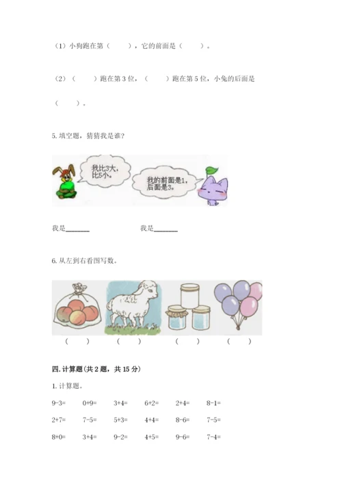 北师大版一年级上册数学期末测试卷附参考答案（夺分金卷）.docx