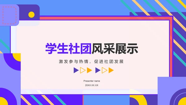紫色孟菲斯学生社团汇报展示PPT模板