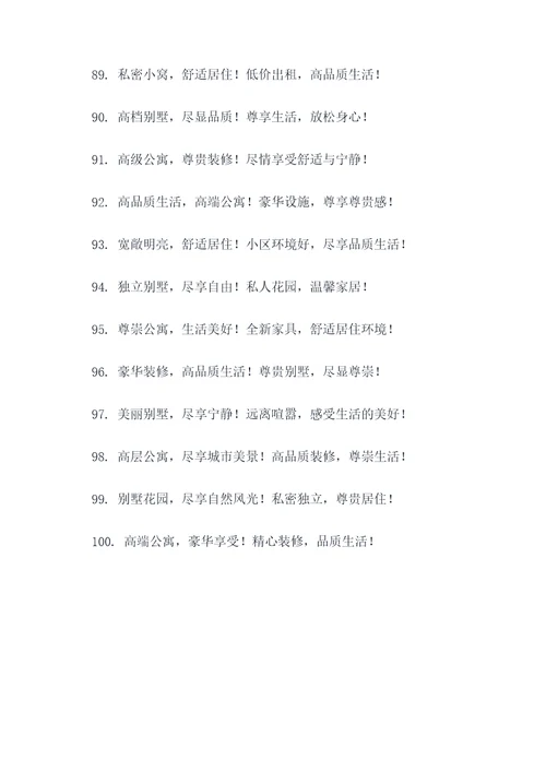 出租房子广告语创意大全