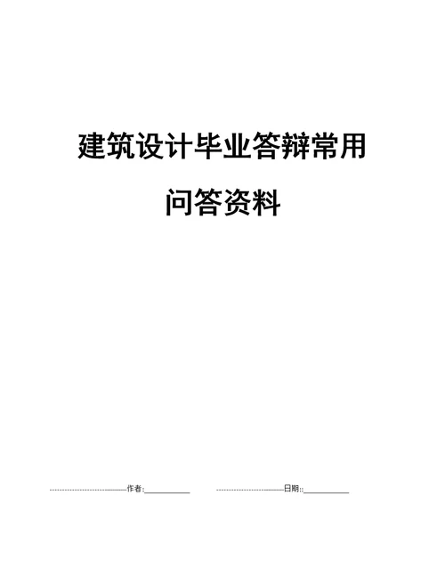 建筑设计毕业答辩常用问答资料