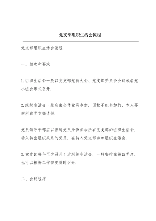 党支部组织生活会流程.docx