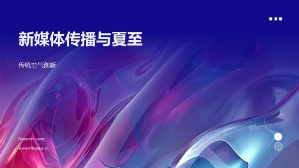 新媒体传播与夏至