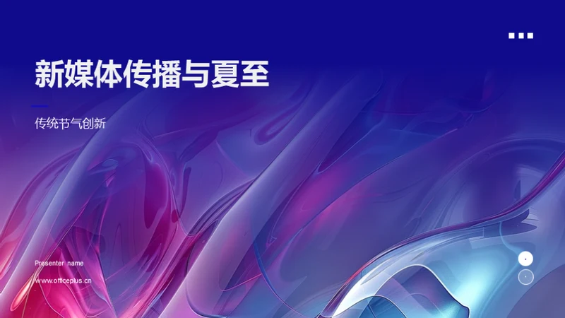 新媒体传播与夏至