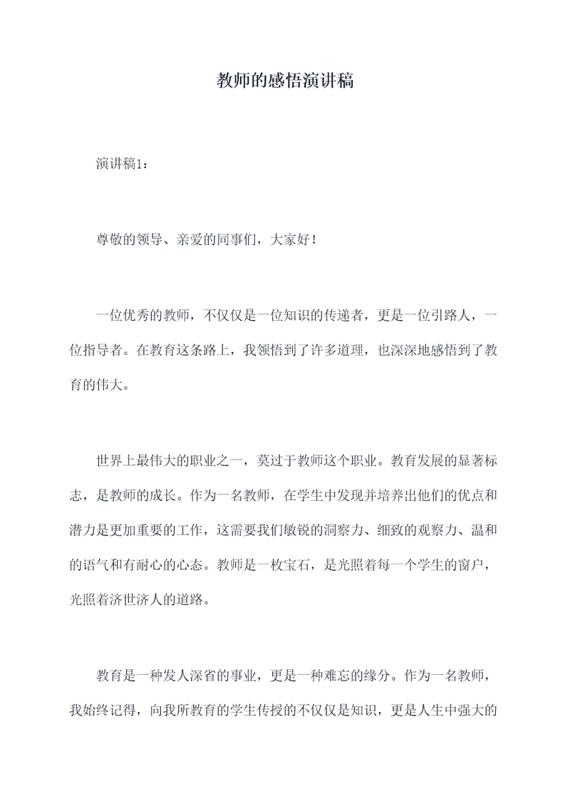 教师的感悟演讲稿