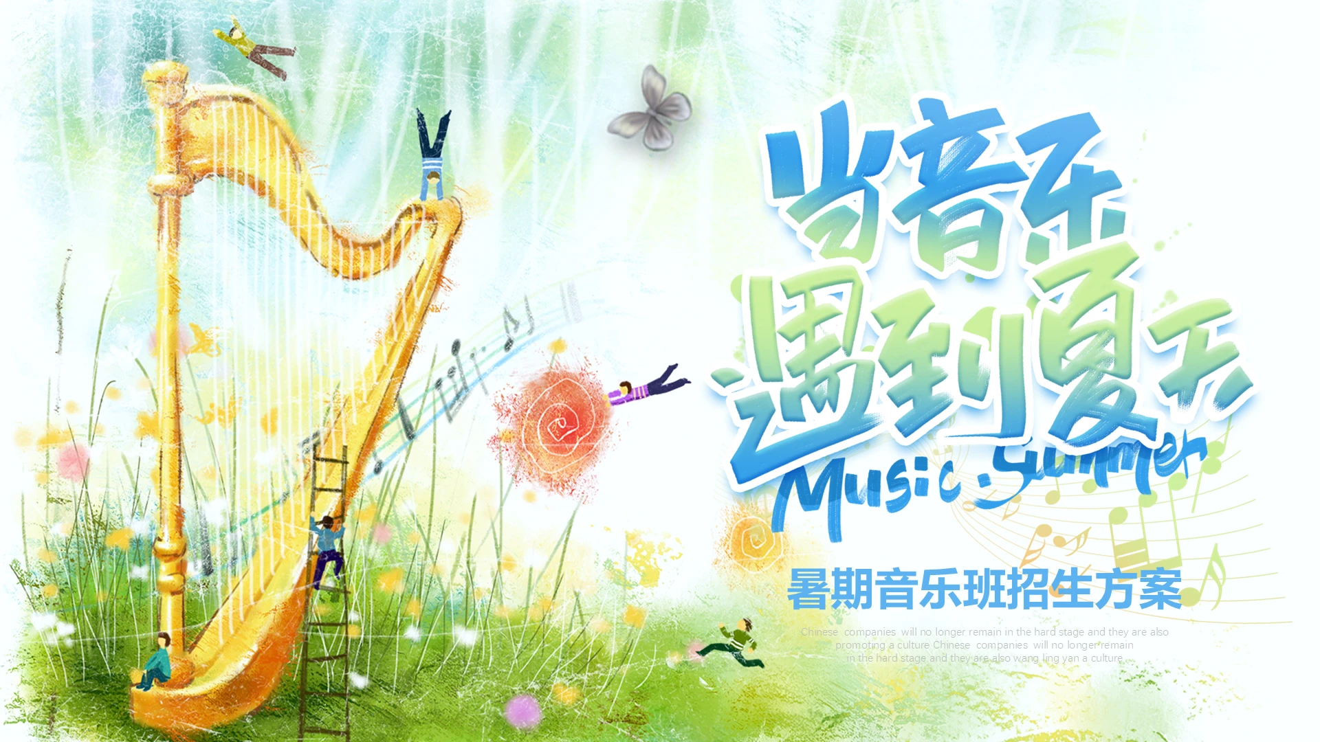 小清新手绘水彩时尚夏季音乐班招生方案校园音乐节活动策划PPT