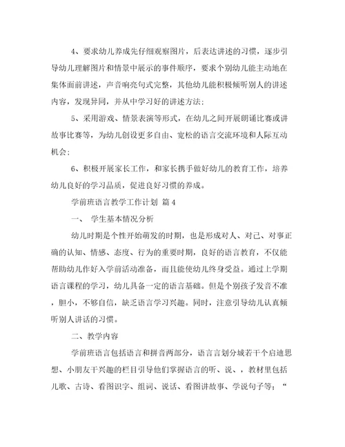 学前班语言教学工作计划