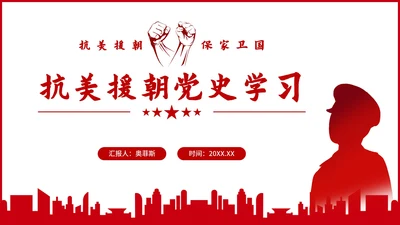 抗美援朝保家卫国党史PPT模板