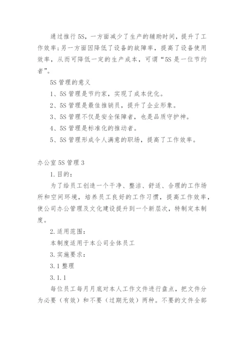 办公室5S管理.docx