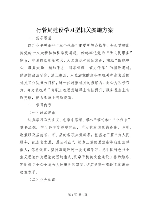 行管局建设学习型机关实施方案 (2).docx