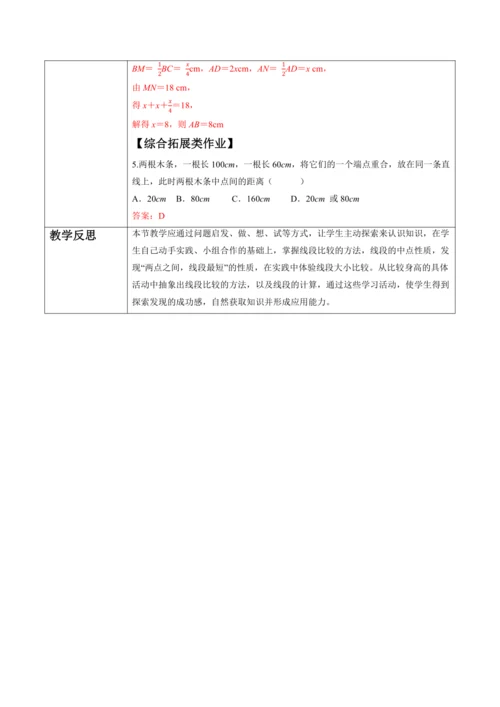 6.2.2 线段的比较与运算-教案