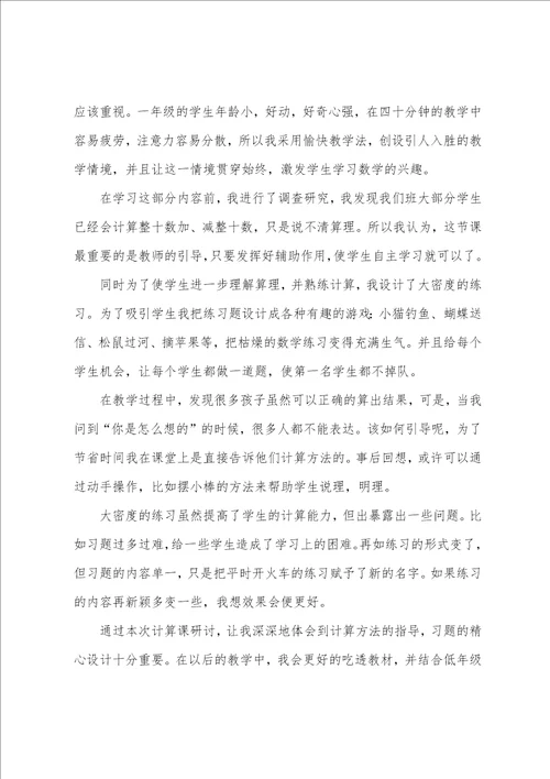 小学一年级整十数加减整十数教学反思