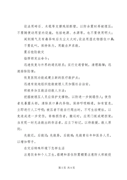 防震避震应急处置预案 (5).docx