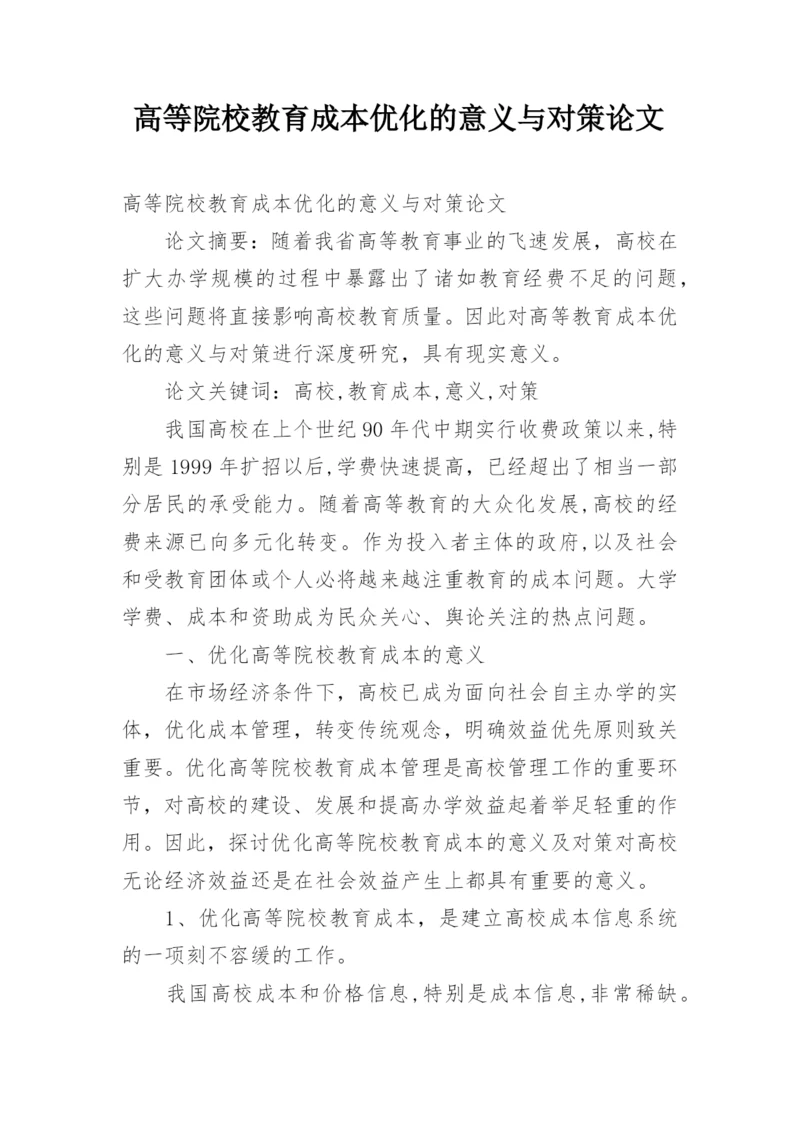 高等院校教育成本优化的意义与对策论文.docx