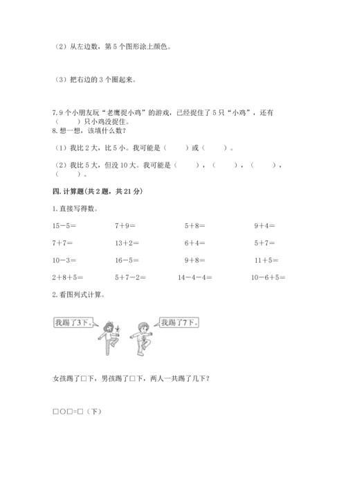 小学一年级上册数学期末测试卷（易错题）word版.docx