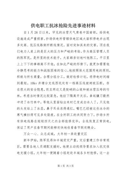 供电职工抗冰抢险先进事迹材料.docx