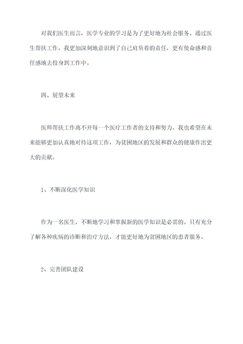 医生帮扶工作个人总结
