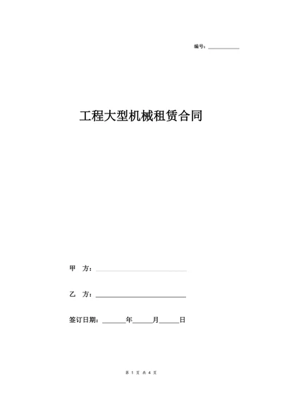工程大型机械租赁合同
