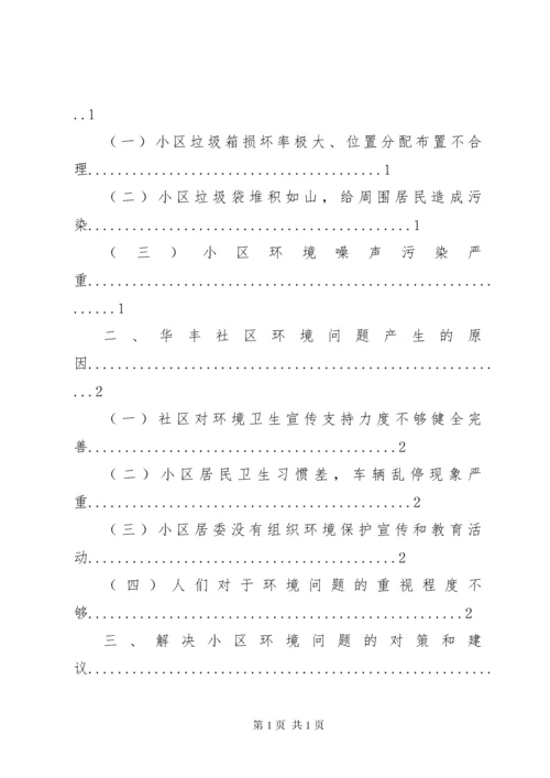 社区管理与服务分析报告(初稿)[推荐].docx