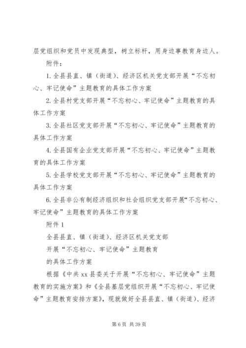 全县基层党组织开展“不忘初心、牢记使命”主题教育安排方案.docx