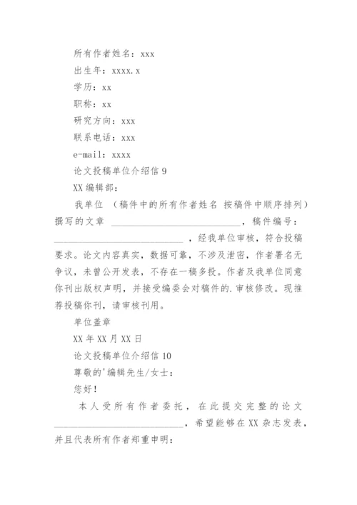 论文投稿单位介绍信精选.docx
