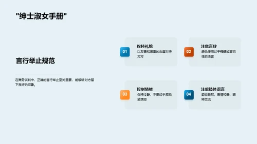 谈判礼仪与成功