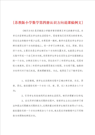 苏教版小学数学第四册认识方向说课稿例文