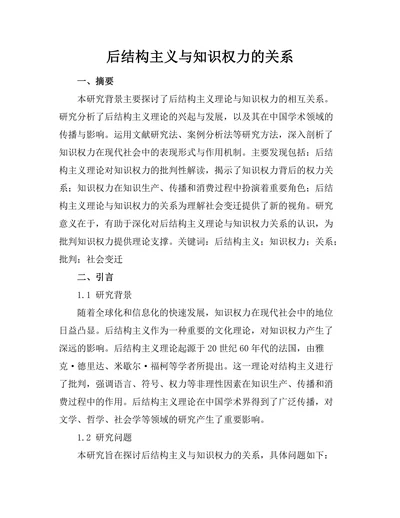 后结构主义与知识权力的关系